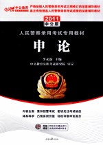 人民警察专用教材 申论 2011中公版