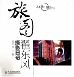 旅图 翟东风摄影日记