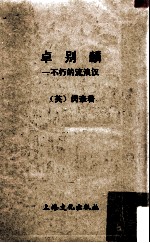 卓别麟-不朽的流浪汉