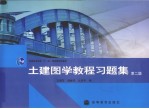 土建图学教程习题集