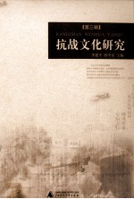 抗战文化研究 第3辑