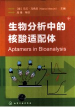 生物分析中的核酸适配体