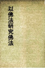 妙云集下编之三 以佛法研究佛法