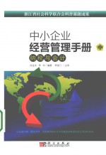 中小企业经营管理手册 中 纳税与会计
