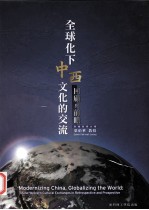 全球化下中西文化的交流：回顾与前瞻