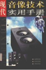 现代音像技术实用手册 道理浅显、技术实用、资料详实