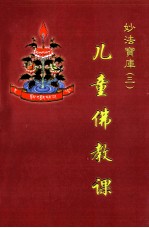 儿童佛教课 上