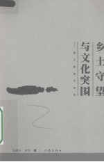 乡土守望与文化突围 周大新创作研究