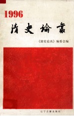 清史论丛 1996
