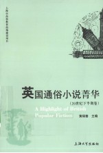 英国通俗小说菁华 英文版