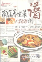 家庭养生菜谱1388例