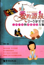 爱的源泉 0-6岁宝宝全脑开发和情商教育方案