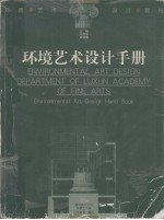 环境艺术设计手册