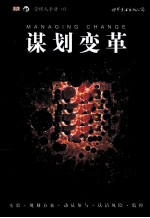 管理人手册 03 谋划变革
