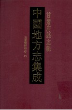 中国地方志集成 甘肃府县志辑 37 民国徽县新志 2