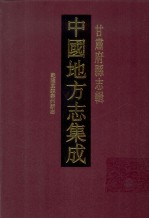 中国地方志集成 甘肃府县志辑 29 乾隆直隶秦州新志