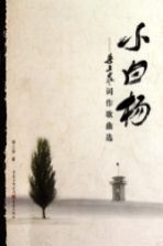 小白杨 梁上泉词作歌曲选