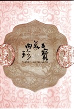 内蒙古珍宝 杂项
