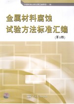 金属材料腐蚀试验方法标准汇编 第2版