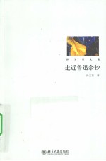 走近鲁迅余抄