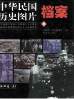 中华民国历史图片档案 第4卷 1