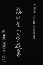 憨山老人梦游集 1