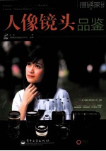 梦幻人像镜头品鉴