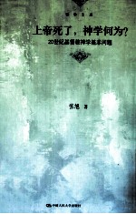 上帝死了,神学何为? 20世纪基督教神学基本问题