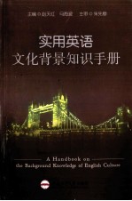 实用英语文化背景知识手册