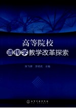 高等院校遗传学教学改革探索