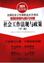 全国社会工作者职业水平考试考前冲刺与高分突破 社会工作法规与政策 中级 2011建材版