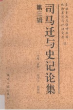司马迁与史记论集 第3辑
