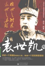 治世之能臣,乱世之枭雄 袁世凯传