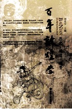 百年敦煌 历史·现状·趋势 下