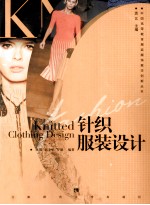 针织服装设计