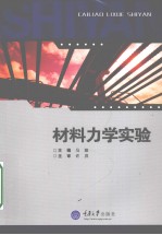 材料力学实验