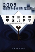 2005年全国中医药行业专业技术资格考试大纲与指南 中医妇科学 中医儿科学