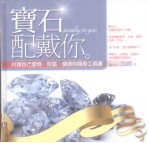 宝石佩戴你 呵护自己爱情、财富、健康的随身工具书