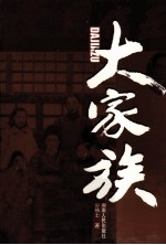 大家族