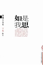如是我思：朱铭自选集 下 散文