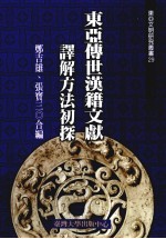 东亚文明研究丛书 29 东亚传世汉籍文献释解方法初探