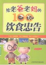 给老爸老妈的100个饮食忠告