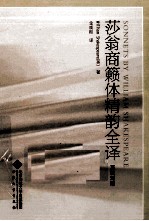 莎翁商籁体精韵全译 英汉对照