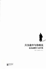 只为途中与你相见 仓央嘉措传与诗全集
