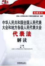 中华人民共和国全国人民代表大会和地方各级人民代表大会代表法解读