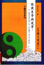 张载易学与道学:以横渠易说及正蒙为主之探讨