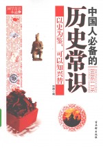 中国人必备的历史常识 以史为鉴,可以知兴替