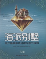 海派别墅：地产最奢侈项目建筑细节谍照 下