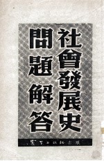社会发展史问题解答