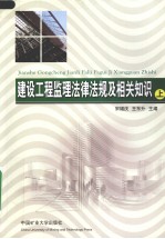 建设工程监理法律法规及相关知识 上